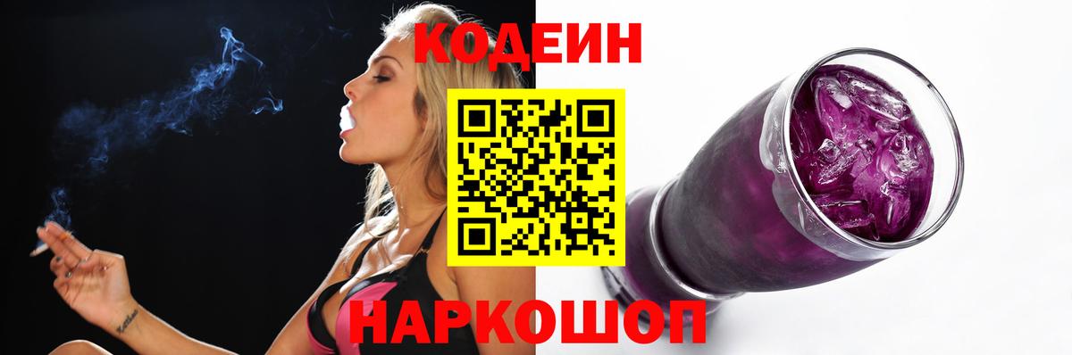 Кодеин напиток Lean (лин)  Вход с VPN  Сокол 